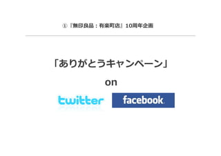 ①『無印良品：有楽町店』10周年企画




「ありがとうキャンペーン」
         on
 