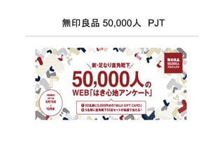無印良品 50,000人 PJT
 