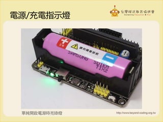 電源/充電指示燈
單純開啟電源時亮綠燈
 