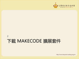 下載 MAKECODE 擴展套件
2
 