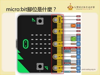 micro:bit腳位是什麼？
 