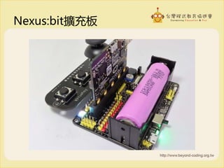 Nexus:bit擴充板
 