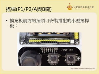 搖桿(P1/P2/A與B鍵)
• 擴充板前方的插頭可安裝搭配的小型搖桿
板：
 