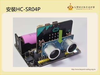 安裝HC-SR04P
 