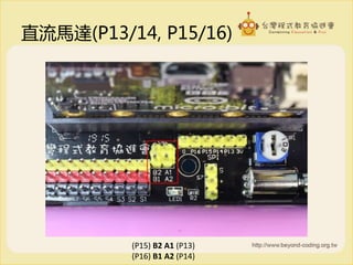 直流馬達(P13/14, P15/16)
(P15) B2 A1 (P13)
(P16) B1 A2 (P14)
 