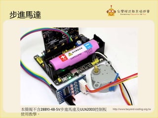 步進馬達
本簡報不含28BYJ-48-5V步進馬達及ULN2003控制板
使用教學。
 