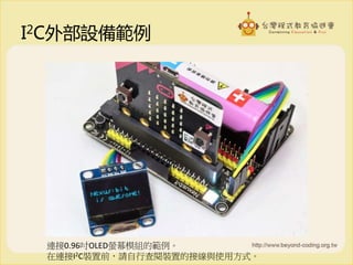 I2C外部設備範例
連接0.96吋OLED螢幕模組的範例。
在連接I2C裝置前，請自行查閱裝置的接線與使用方式。
 