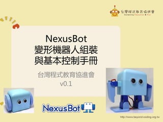 NexusBot
變形機器人組裝
與基本控制手冊
台灣程式教育協進會
v0.1
 