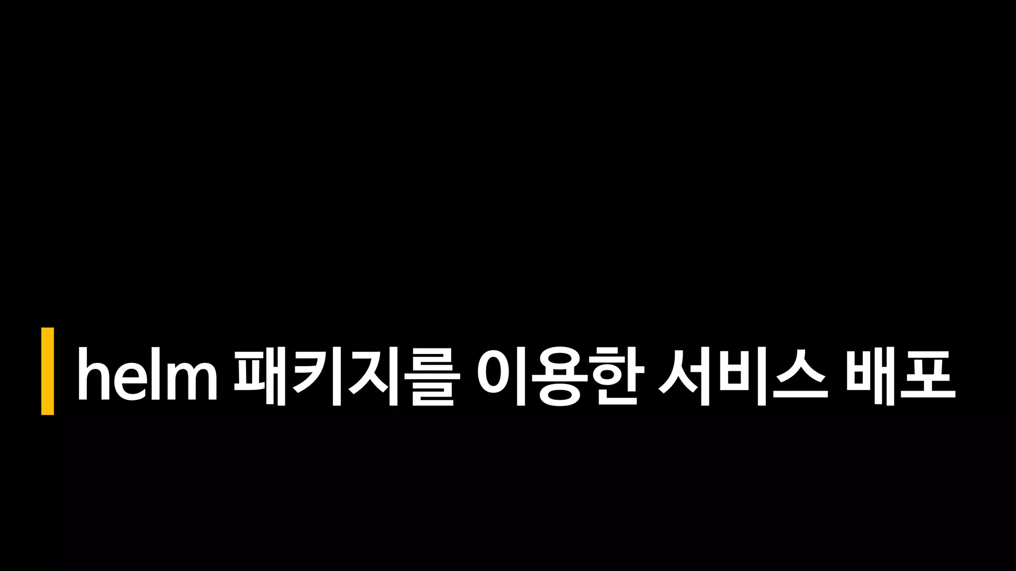 helm 패키지를 이용한 서비스 배포
 