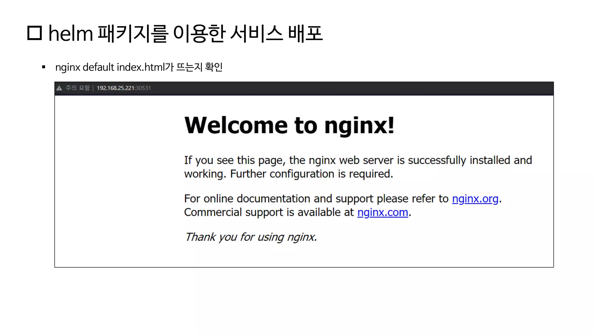  helm 패키지를 이용한 서비스 배포
▪ nginx default index.html가 뜨는지 확인
 