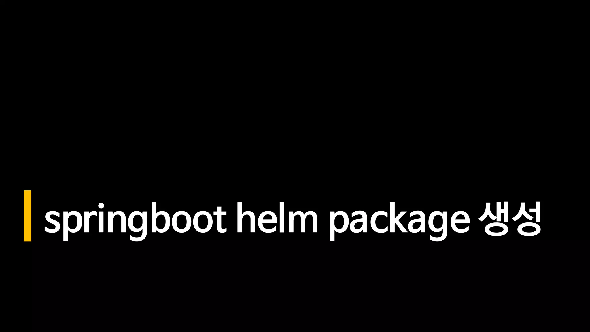 springboot helm package 생성
 
