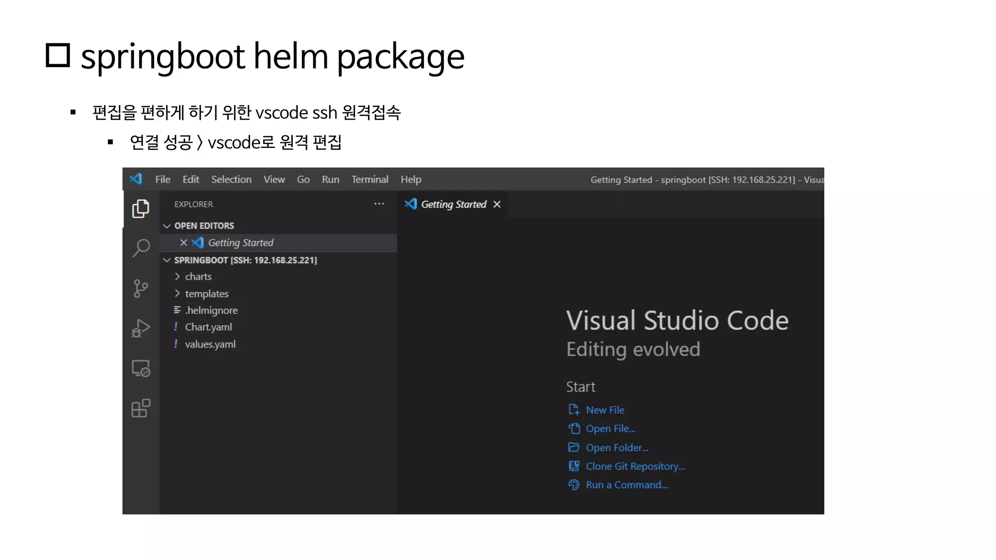  springboot helm package
▪ 편집을 편하게 하기 위한 vscode ssh 원격접속
▪ 연결 성공 > vscode로 원격 편집
 