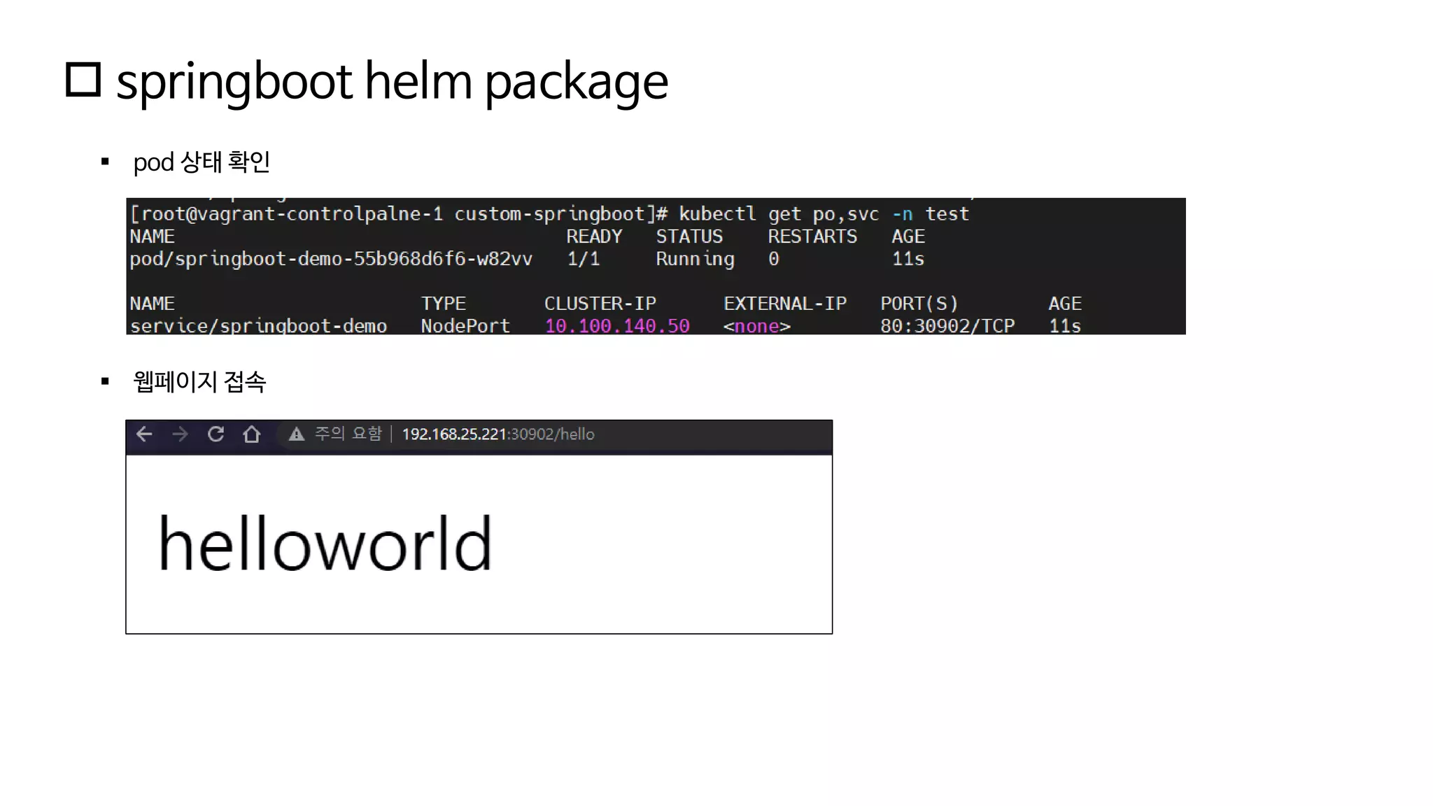  springboot helm package
▪ pod 상태 확인
▪ 웹페이지 접속
 