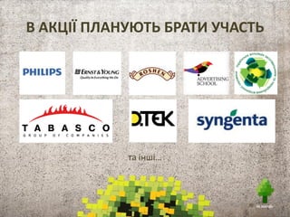 РЕКЛАМНА КАМПАНІЯ
Розповсюдження інформації, прес-анонсів та прес-релізів,
фото і відео висвітлення процесу перебігу проекту:
- У соціальних мережах vkontakte, facebook
- В онлайн ЗМІ, зокрема – на інформаційних порталах, ділових та
тематичних веб-ресурсах
- На сайтах громадських (ГУРТ, Український форум благодійників,
Центр КСВ, тощо) та комерційних партнерів
- телебачення (національне та регіональне)
- радіостанції ( національних, регіональних)
- усі активності та заходи у рамках проекту:
- прес-конференція щодо анонсування проекту (19.10.2013) УНІАН
- Прес-брифінг на фотовиставці «Про що мріють дерева» (7.10.2013 – 25.10.2013).
Місце: музей Ханенків
- Прес-брифінг на корпоративній висадці дерев (19.10.2013) у центральній локації у м. Київ
- Завершальна прес-конференція по проекту «Не забудь» УНІАН
Загальне медіа – охоплення – близько 2 млн. чол по Україні
та інші канали комунікацій.
Минулорічний медіа звіт ви можете переглянути за посиланням:
http://www.ex.ua/350315033471
 