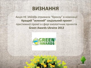 ДОДАТКОВА ІНФОРМАЦІЯ
Фотозвіт з акції 20 жовтня 2012 року
https://www.facebook.com/media/set/?set=a.415567261832029.111887.160775613977863&typ e=1
Відео сюжет з акції на телеканалі «ТОНІС»
http://www.ex.ua/view/43115468
Пост-реліз з результатами проекту
http://www.ufb.org.ua/sektor-lagodijnosti/blagodijnist-
biznesu/news_business_in_ukraine.htm?id=2124
Ambient
http://www.ex.ua/view/43119968
Промо-ролик акції
https://www.youtube.com/watch?feature=player_embedded&v=npT-tMbE8IE
 