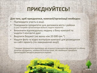 ВИЗНАННЯ
Акція НЕ ЗАБУДЬ отримала “бронзу” в номінації
Кращий проект з озеленення територій
престижної премії в сфері екологічних проектів
Green Awards Ukraine 2012
 