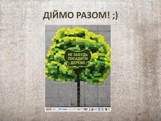 ПРИЄДНУЙТЕСЬ!
Для того, щоб приєднатися, компанії/організації необхідно:
• Підтвердити участь в акції,
• Повідомити пріоритетні для допомоги міста і райони
(у разі потреби організатори можуть надати варіанти)
• Визначити відповідальну людину з боку компанії та
надати її контактні дані
• Виділити бюджет.*
• Надати фото та відео матеріали компанії для розміщення
на сайті проекту (по завершенню акції).
* Бюджет формується відповідно до кількості учасників від компанії та обсягу
зелених насаджень, елементів благоустрою, які необхідно придбати.
Організаційні витрати рахуються окремо.
 