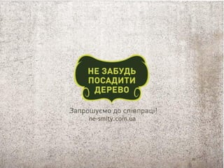 ДІЙМО РАЗОМ! ;)
 