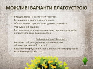 Заплановані активності під час висадки дерев
1. Флешмоб компаній під час озеленення
2. Сцена та професійний ведучий у кожному місці
озеленення
3. Кейтеринг у кожному місці озеленення
4. Розваги для дітей
5. Зйомка фільму «Відроди природу» з учасниками
6. Фотосесія «Зелений кадр»
7. Креативна зарядка
8. Творча майстерня з розпису лавочок та дитячих
майданчиків
9. Сюрприз від організаторів
10. Дипломи учасникам
 