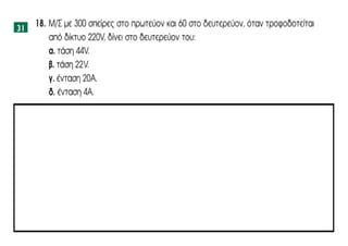 Ενότητα 1.1_Χρήσεις & Αρχή λειτουργίας Μετασχηματιστών ΜΣ - Ασκήσεις