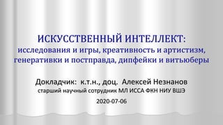 ИСКУССТВЕННЫЙ ИНТЕЛЛЕКТ: исследования и игры, креативность и ...