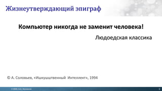 ИСКУССТВЕННЫЙ ИНТЕЛЛЕКТ: исследования и игры, креативность и ...