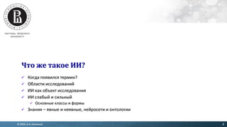 ИСКУССТВЕННЫЙ ИНТЕЛЛЕКТ: исследования и игры, креативность и ...