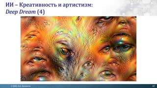ИСКУССТВЕННЫЙ ИНТЕЛЛЕКТ: исследования и игры, креативность и ...