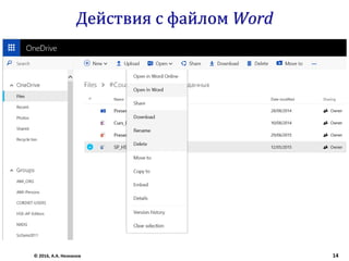 Действия с файлом Word
© 2016, А.А. Незнанов 14
 