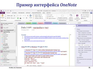 Пример интерфейса OneNote
© 2016, А.А. Незнанов 25
 