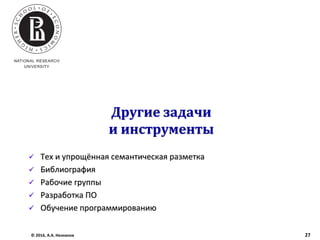 Другие задачи
и инструменты
 Tex и упрощённая семантическая разметка
 Библиография
 Рабочие группы
 Разработка ПО
 Обучение программированию
© 2016, А.А. Незнанов 27
 