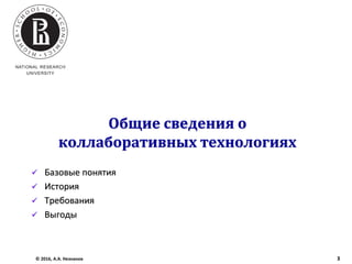 Общие сведения о
коллаборативных технологиях
 Базовые понятия
 История
 Требования
 Выгоды
© 2016, А.А. Незнанов 3
 