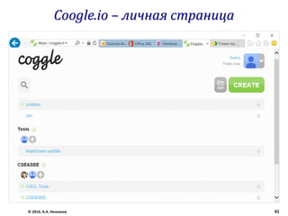 Coggle.it – личная страница
© 2016, А.А. Незнанов 41
 
