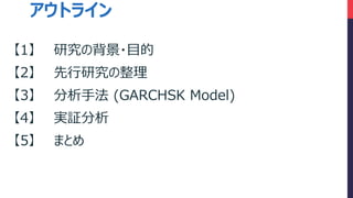 1 оα?Ŀ
2 о
3 ַ (GARCHSK Model)
4 g^
5 ޤȤ
ȥ饤
 