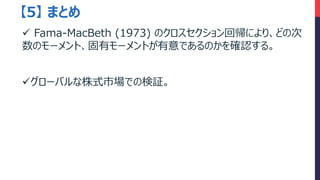 5 ޤȤ
? Fama-MacBeth (1973) Υ؎ˤꡢɤδ
Υ`ȡХ`ȤǤΤ_J롣
?`ХʽЈǤΗ^
 