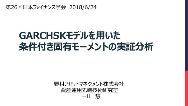 Garchskモデルを用いた条件付き固有モーメントの実証分析 Garchskモデルを用いた条件付き固有モーメントの実証分析
