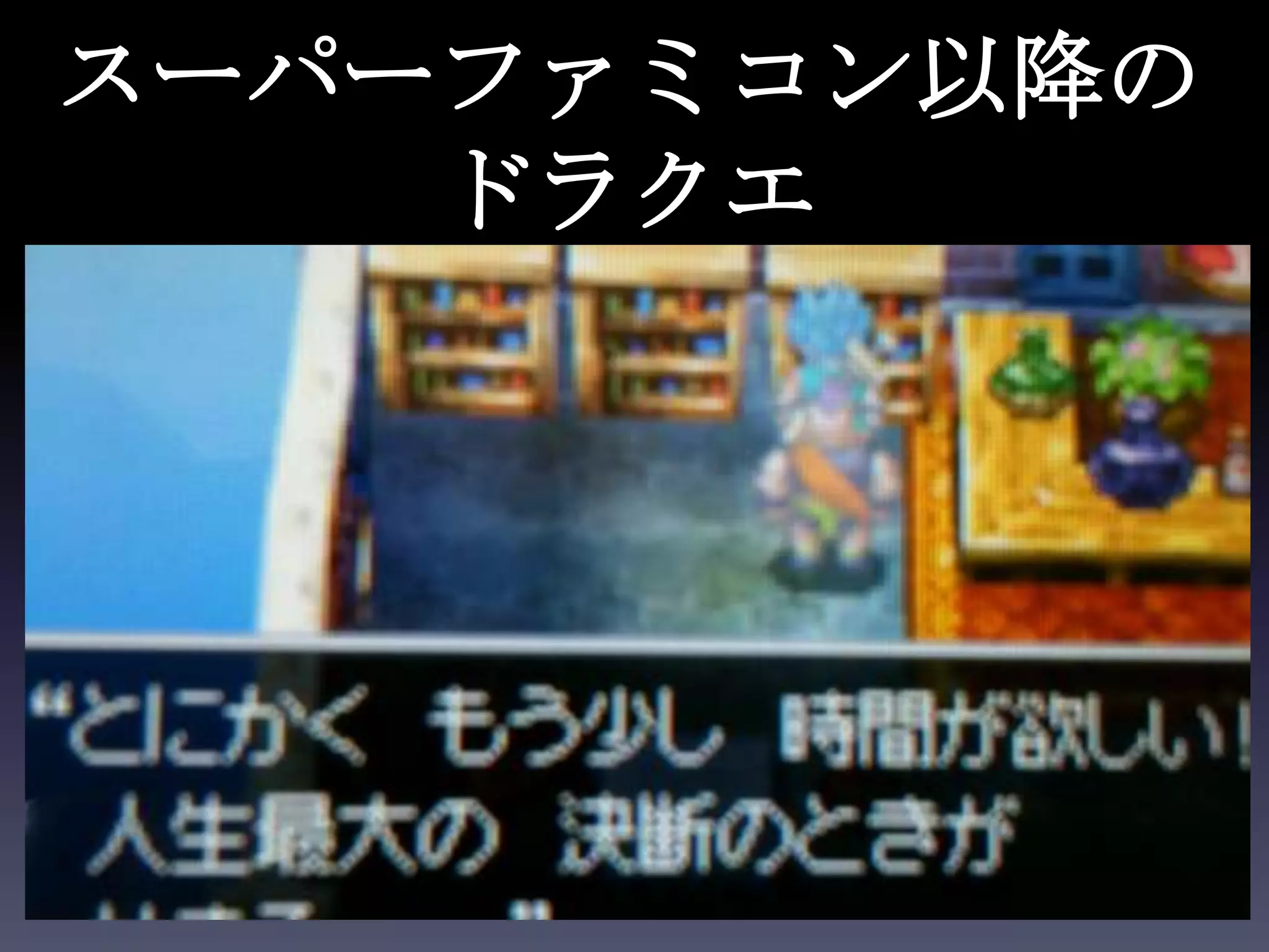 スーパーファミコン以降の
    ドラクエ
 