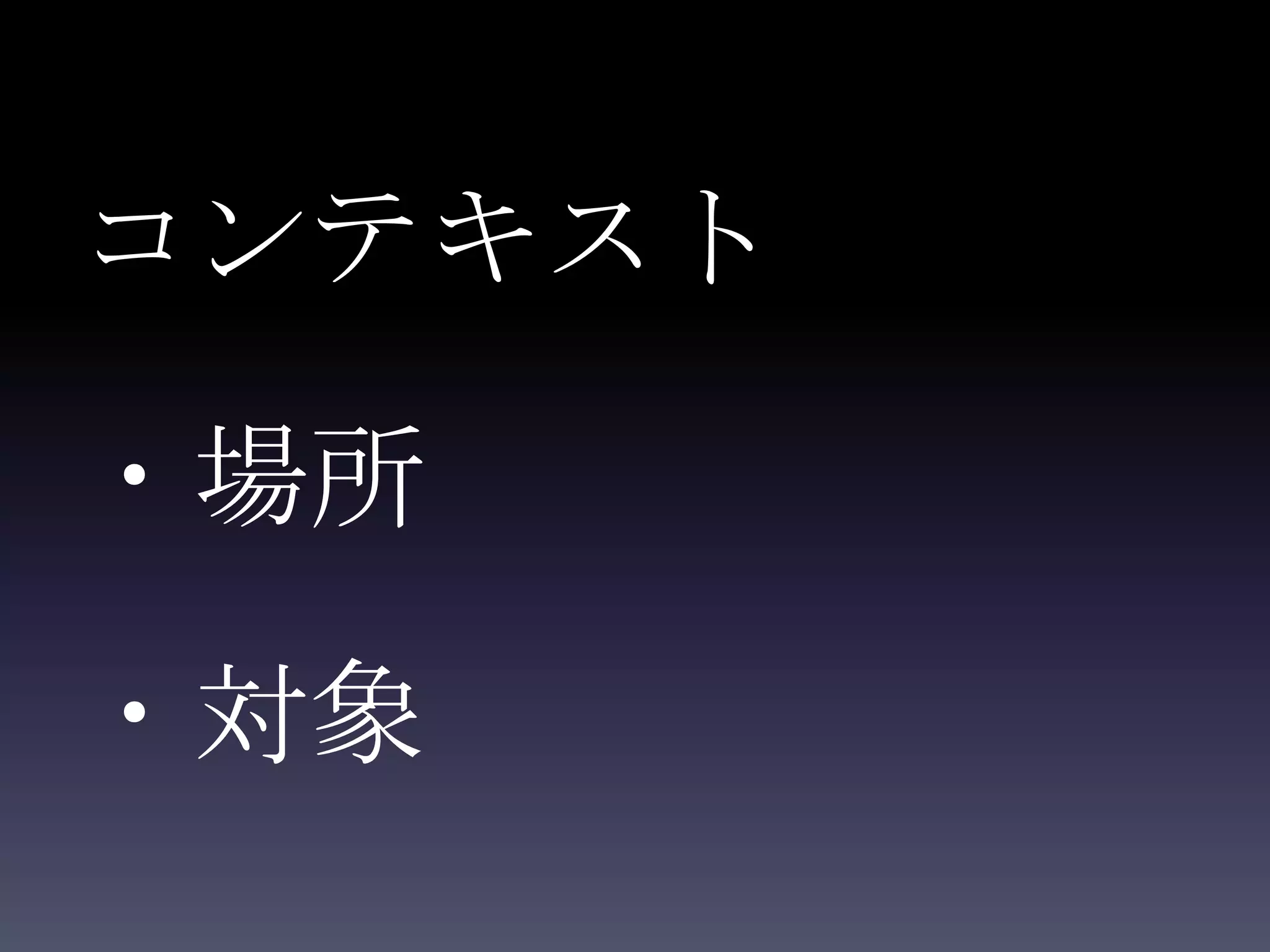 コンテキスト

・場所

・対象
 