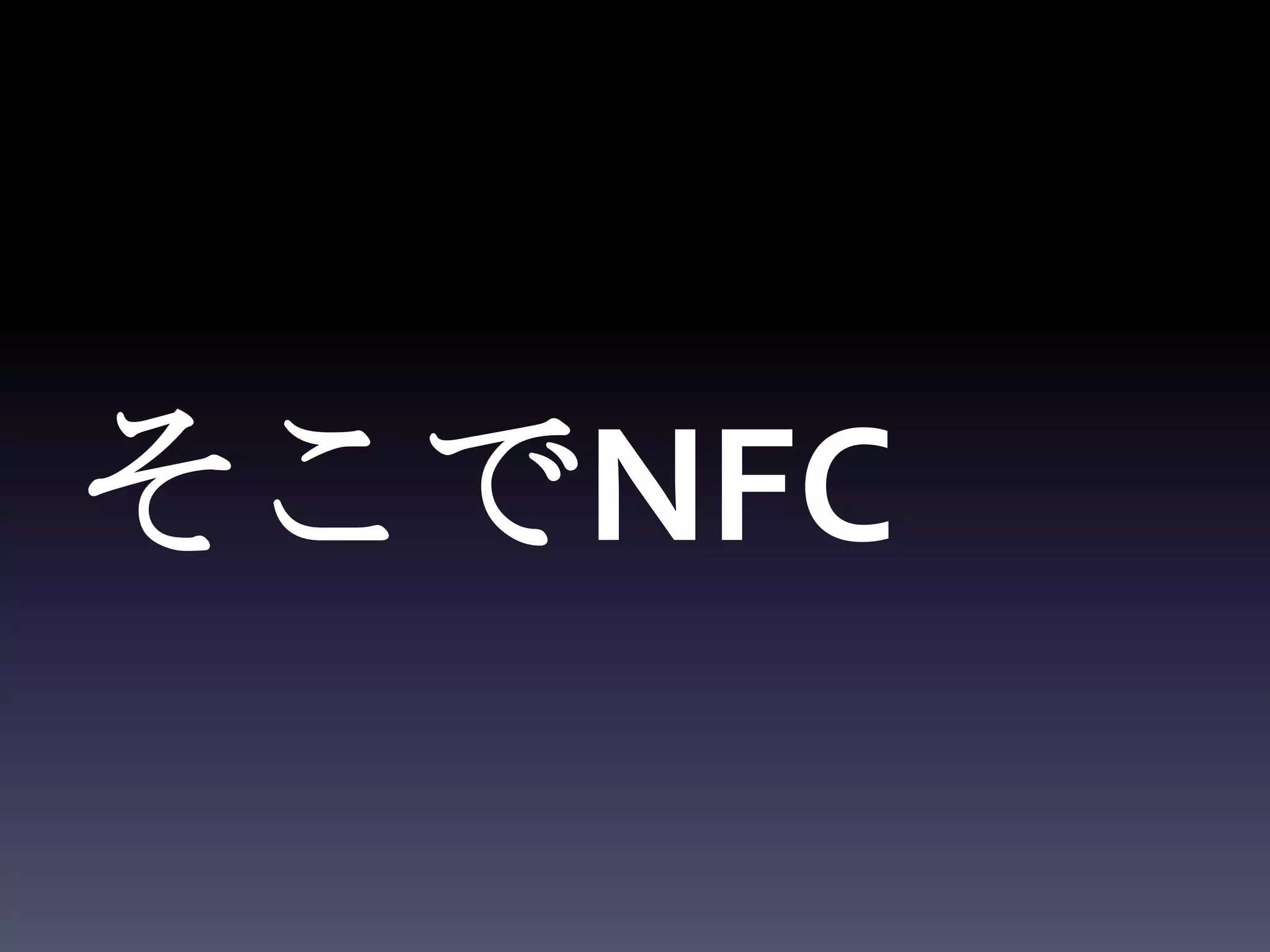 そこでNFC
 