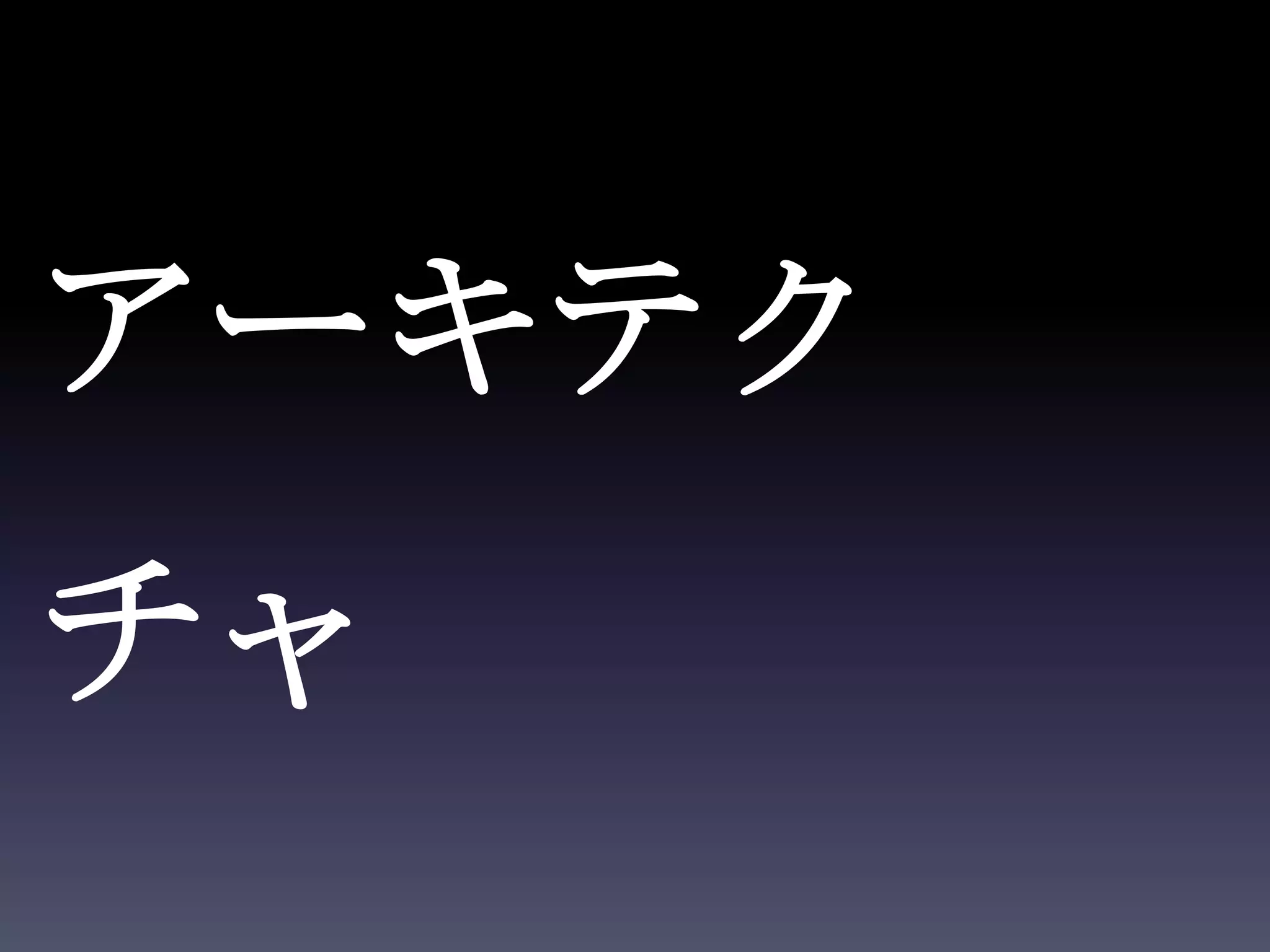 アーキテク
チャ
 