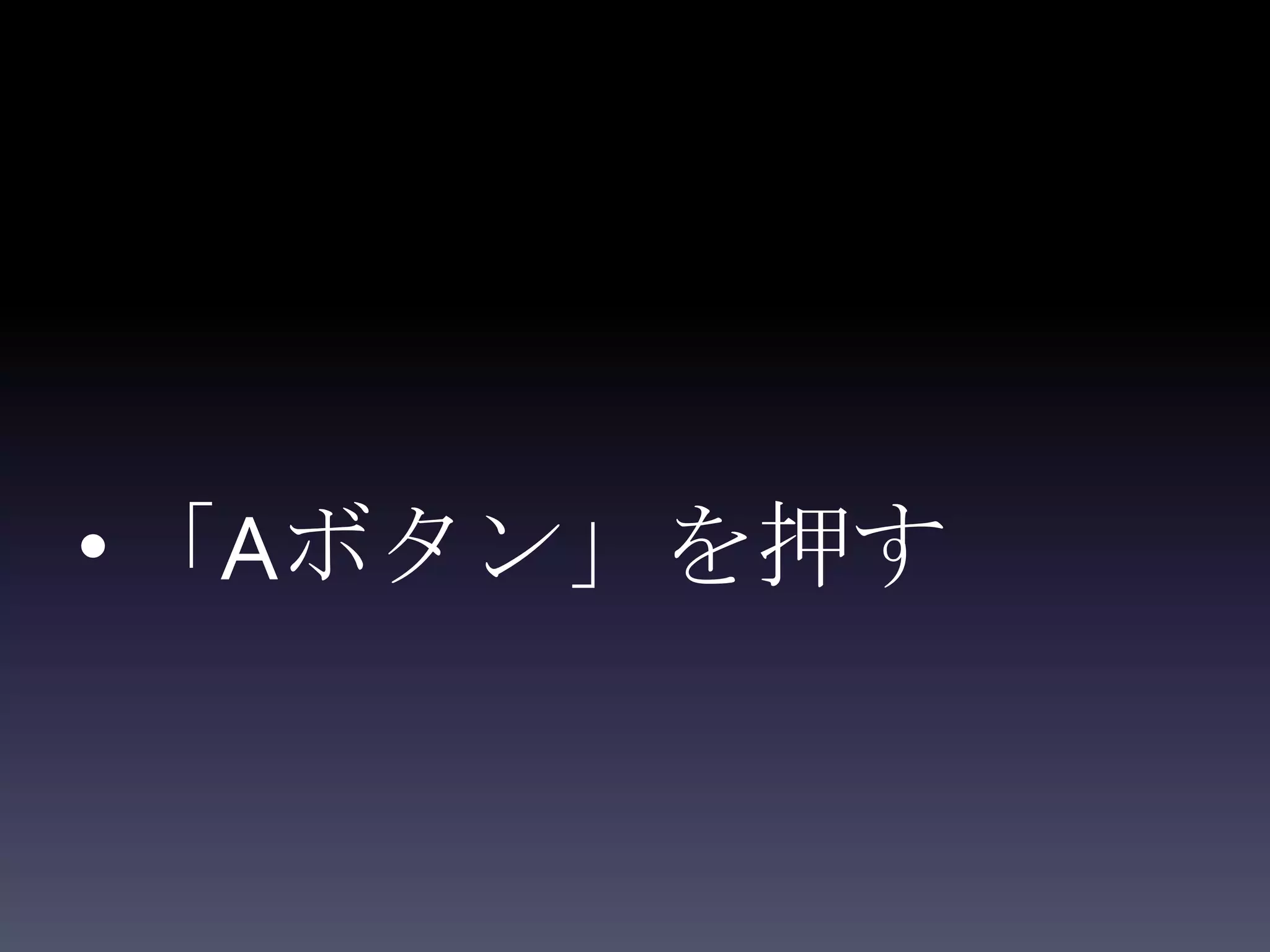 • 「Aボタン」を押す
 