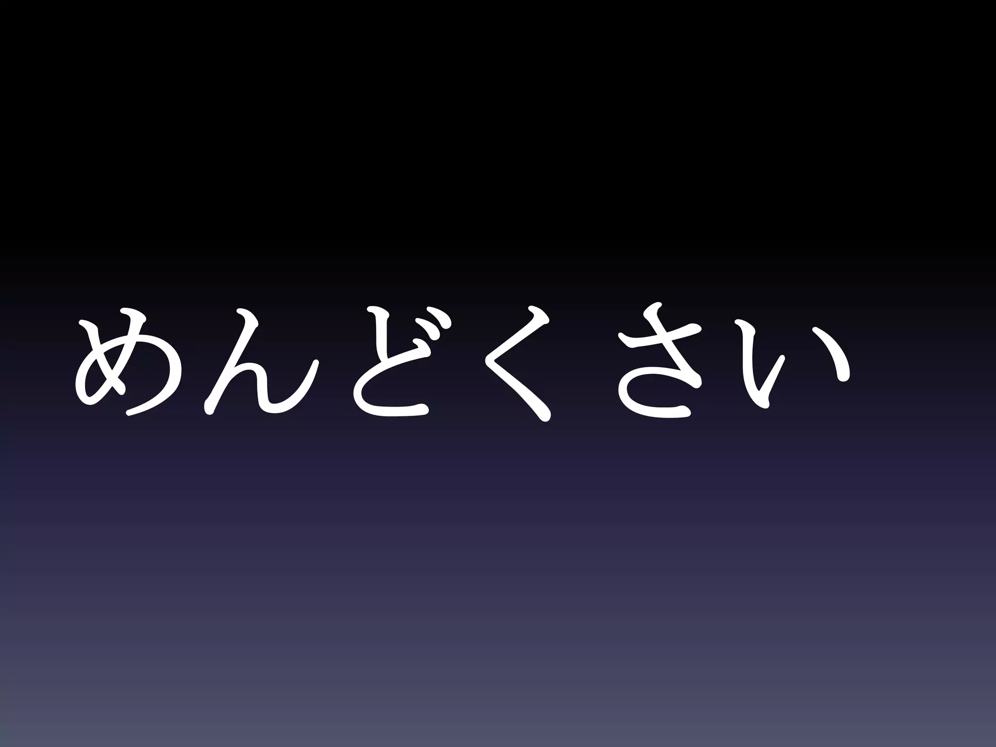 めんどくさい
 