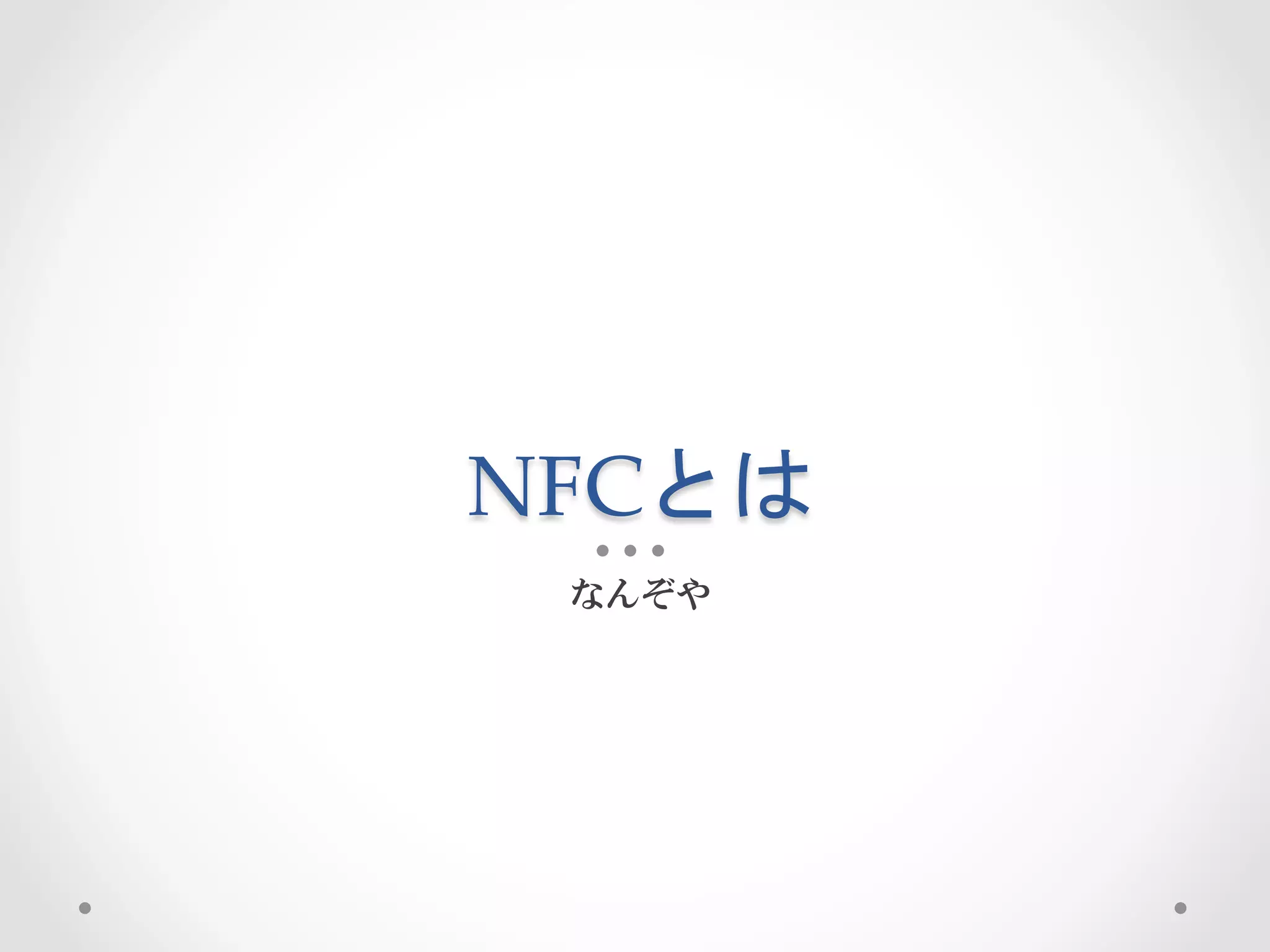 NFCとは	
 
  なんぞや
 