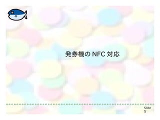 発券機の NFC 対応




              Slide
              1
 