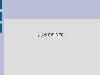 はじめての NFC
 