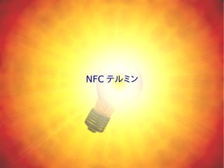 NFC テルミン
 