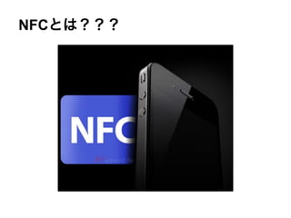NFCとは？？？
 