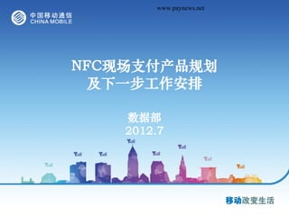 本资料来源于中国支付网 www.paynews.net




NFC现场支付产品规划
 及下一步工作安排

          数据部
          2012.7
 