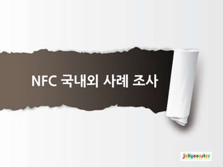 NFC 국내외 사례 조사
 