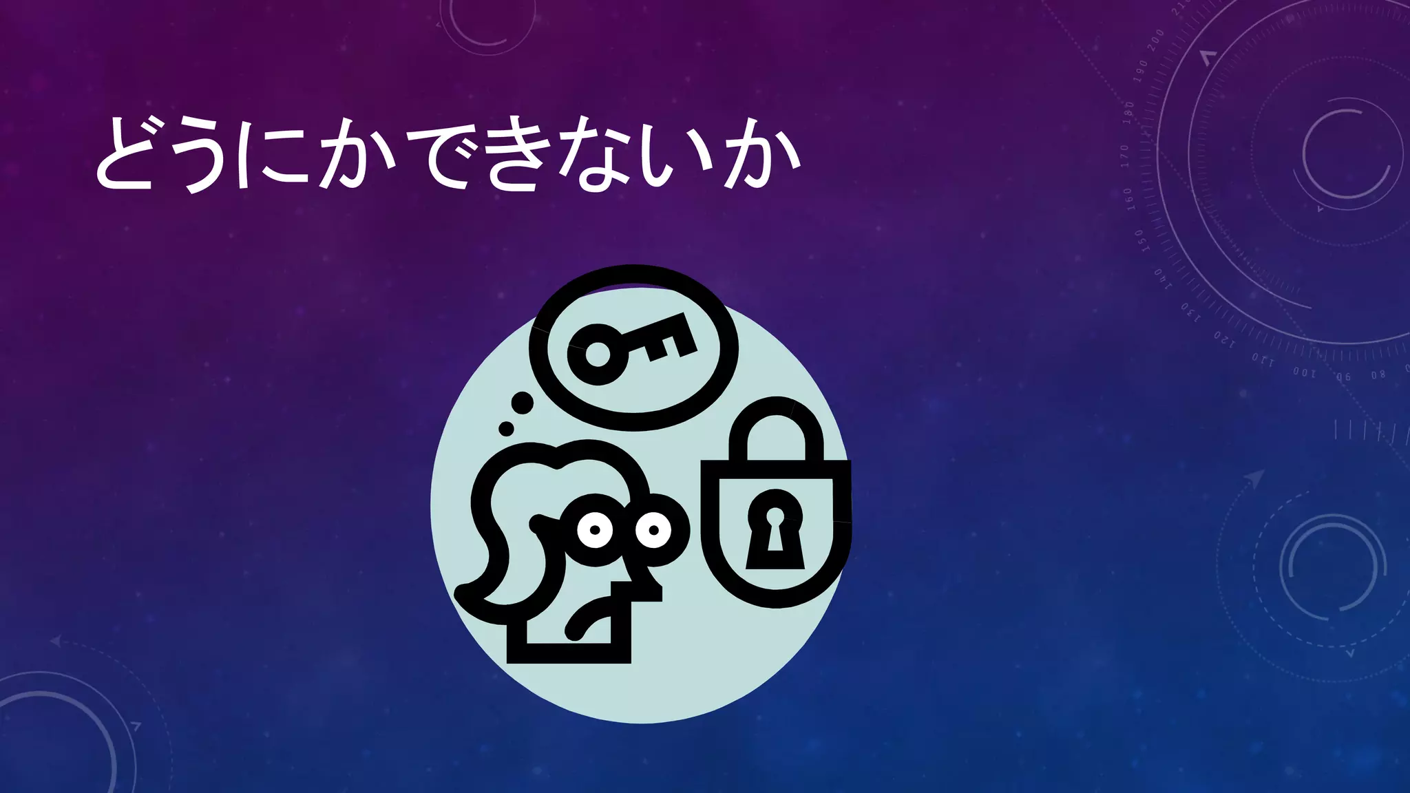 どうにかできないか
 